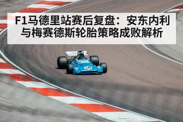 F1马德里站赛后复盘：安东内利与梅赛德斯轮胎策略成败解析（kaiyun）