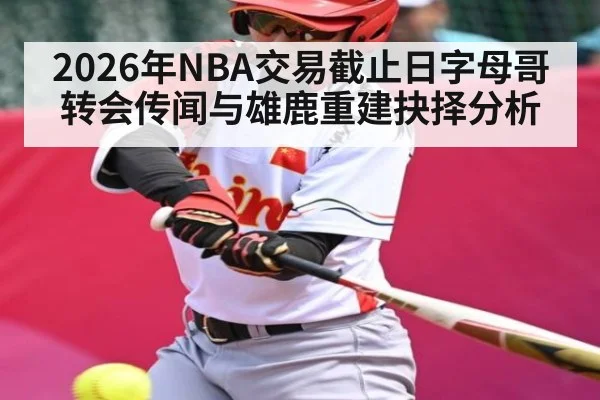 2026年NBA交易截止日字母哥转会传闻与雄鹿重建抉择分析 - kaiyun