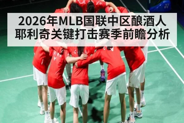 2026年MLB国联中区酿酒人耶利奇关键打击赛季前瞻分析（kaiyun）